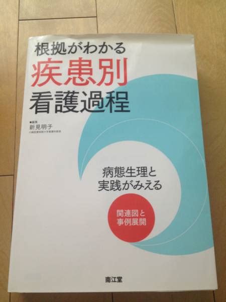 南江堂 根拠がわかる疾患別看護過程 看護学生参考書臨地実習看護学｜売買されたオークション情報、yahooの商品情報をアーカイブ公開