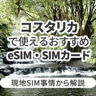 コスタリカで使えるおすすめeSIMやSIMカードとは現地SIM事情から解説 Telecom Times 海外旅行Wi FiSIM