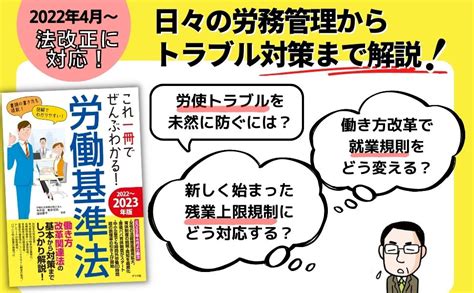 これ一冊でぜんぶわかる 労働基準法 2022~2023年版 今井慎 新井将司 池田優子 本 通販 Amazon