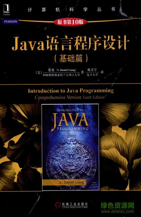 Java语言程序设计基础篇第十版pdf下载 Java语言程序设计基础篇电子书原书第10版下载 绿色资源网