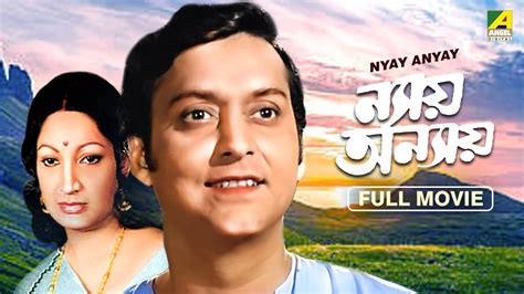 Nyay Anyay Bengali Full Movie Soumitra Chatterjee Sumitra