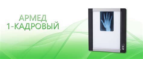Армед 1-кадровый | ТОО "Альянс-Medica"