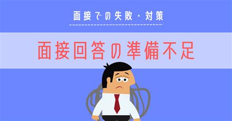 【実例あり】面接の準備はカンペキ？やりがちな7つの失敗と対策方法を解説します！ はちさん転職