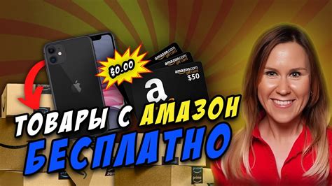 Получи товары с Амазона БЕСПЛАТНО Rebaid обзор сайта и как это работает ...