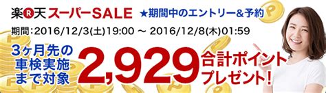 楽天車検【楽天スーパーsale】期間中にエントリーand予約完了で2929ポイントゲット3ヶ月先の車検まで対象