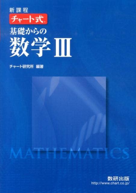 楽天ブックス チャート式基礎からの数学3 新課程 チャート研究所 9784410105555 本