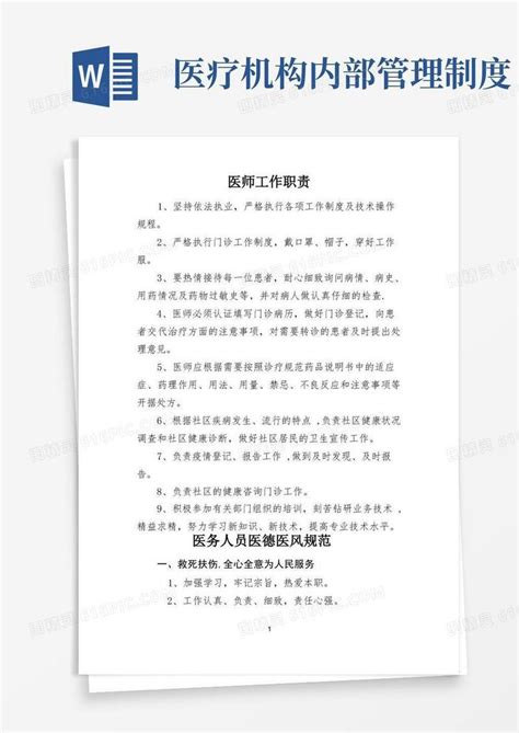 实用的医疗机构诊所规章制度大全word模板免费下载编号vn5ao4w0j图精灵