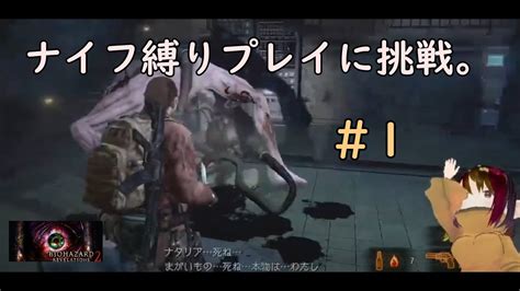 1 ナイフ縛りプレイに挑戦。夜にゲリラ配信。【バイオリベレーションズ2】steam版【residentevilrevelations2