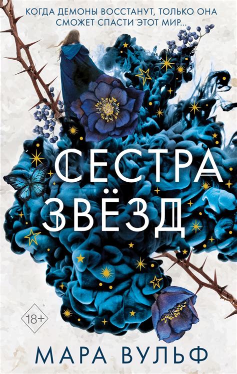 Мара Вульф - Сестра звёзд | 755 Кб