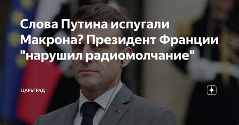 Слова Путина испугали Макрона Президент Франции нарушил радиомолчание