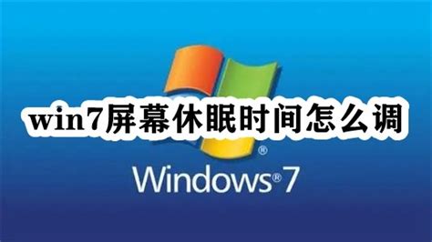 Win7屏幕休眠时间怎么调 Windows7调整屏幕休眠时间办法 53系统之家