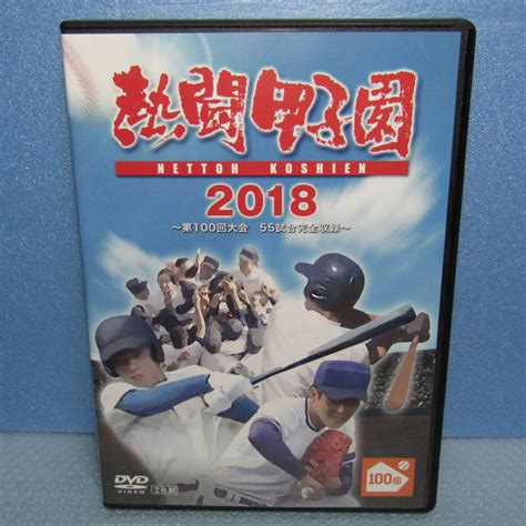 Yahooオークション 野球dvd「熱闘甲子園 2018 第100回記念大会 55試