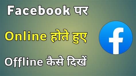 Facebook Online Hote Hue Bhi Offline Kaise Dikhe Fb M Online Hote Hue