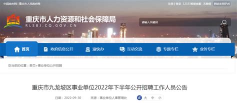 2022年下半年重庆市九龙坡区事业单位公开工作人员招聘公告