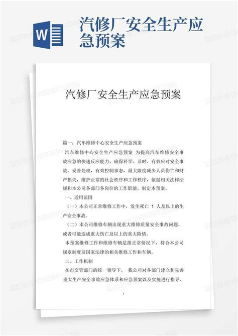 汽修厂安全生产应急预案word模板下载编号qerdnjko熊猫办公