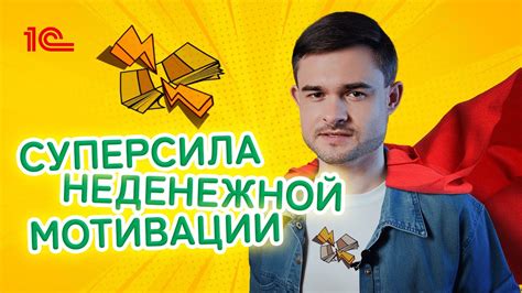 Суперсила неденежной мотивации - YouTube