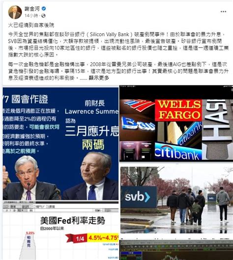 暴力升息害矽谷銀行倒閉 謝金河示警「火燒美國後院」小心骨牌效應