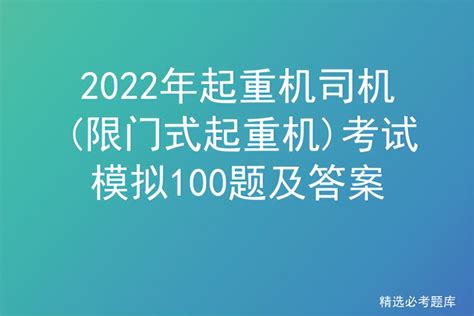 2022年起重机司机限门式起重机考试模拟100题及答案 标件库