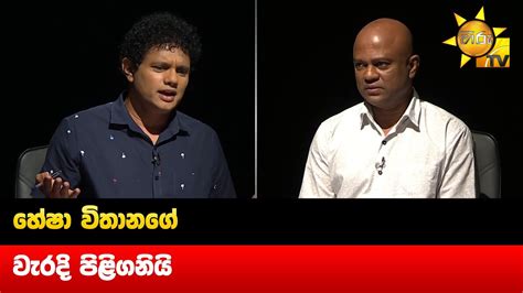 හේෂා විතානගේ වැරදි පිළිගනියි Hiru News Youtube