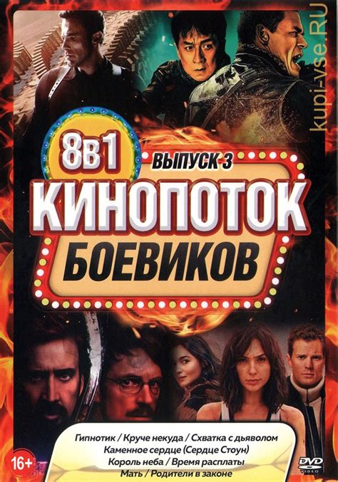 Купить фильм КиноПотоК Боевиков выпуск 3 на DVD диске по цене 355 руб ...