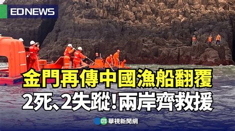 金門再傳中國漁船翻覆 2死、2失蹤！兩岸齊救援｜👍小編推新聞20240314 Youtube