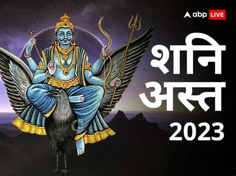 Shani Ast 2023 On 30 January For 33 Days Know Saturn Bad Effects To Four Zodiac Sign Shani Ast