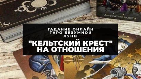 Гадание онлайн "Кельтский крест" на отношения. Таро онлайн. Расклад ...