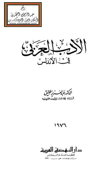 الأدب العربي في الأندلس د عبد العزيز عتيق Pdf الأدب العربي في