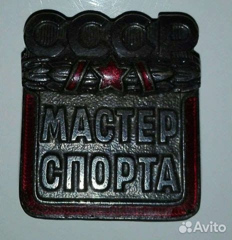 Нагрудный знак "Мастер спорта ссср" (оригинал) купить в Иркутске ...