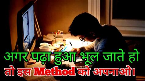 पढ़ा हुआ याद कैसे रखें । Best Methodway To Remember Things Youtube