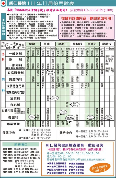 111年11月門診時間表，歡迎多加利用 竹北新仁醫院