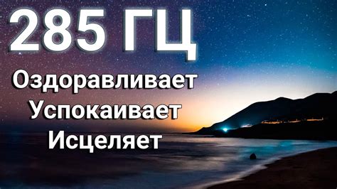 Частота 285 Гц: Оздоровление на клеточном уровне. - YouTube