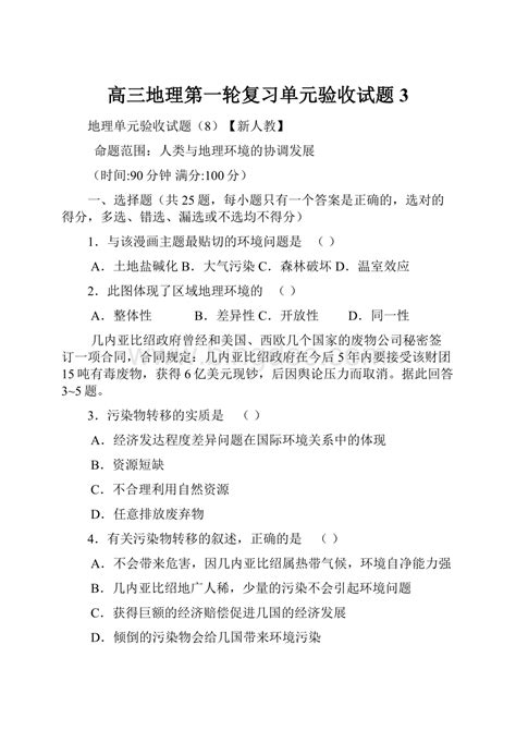 高三地理第一轮复习单元验收试题3word文档下载推荐docx 冰点文库