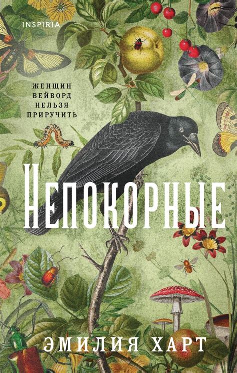 Непокорные. Харт Э.. Купить книгу в интернет-магазине Эхо Книги с ...