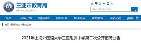 2021年上海外国语大学三亚附属中学第二次公开招聘公告（海南）