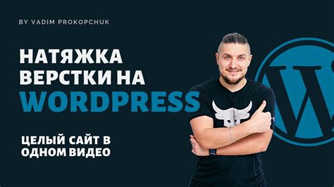 Натяжка верстки на wordpress - YouTube