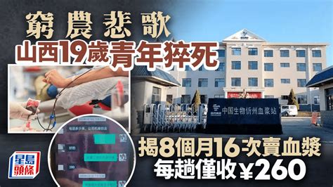 賣血養家︱山西19歲少年猝死 8個月16次疑每趟僅收¥260