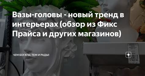 Вазы-головы - новый тренд в интерьерах (обзор из Фикс Прайса и других ...