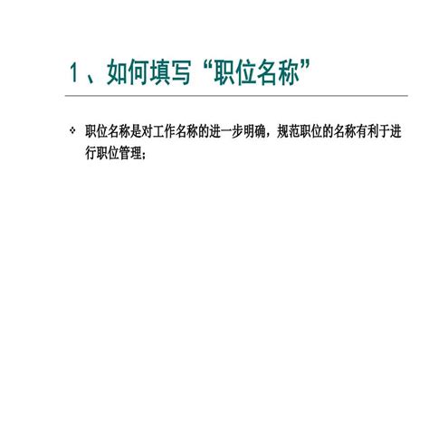 手把手教你如何填写职位说明书（一学就会！）施工文档土木在线