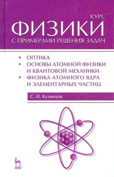 Курс физики с примерами решения задач. Часть 3. Оптика. Основы атомной ...