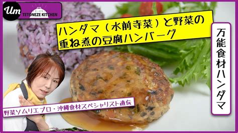 ハンダマ（水前寺菜）と野菜の重ね煮の豆腐ハンバーグ 【沖縄・島野菜レシピ】 Youtube