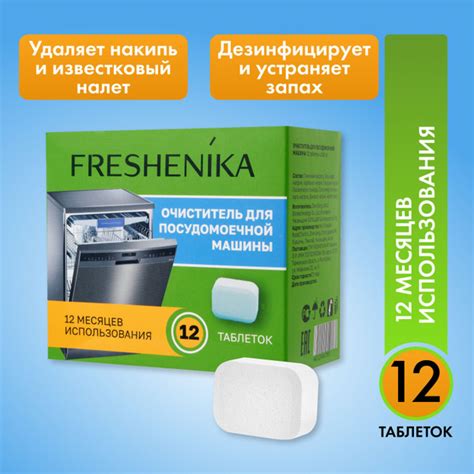 Очиститель для посудомоечных машин FRESHENIKA, средство для чистки от ...