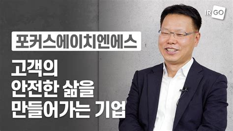 Ceo인터뷰포커스에이치엔에스 고객의 안전한 삶을 만들어가는 기업 Youtube