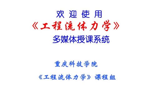 工程流体力学汪楠版第3章word文档在线阅读与下载免费文档