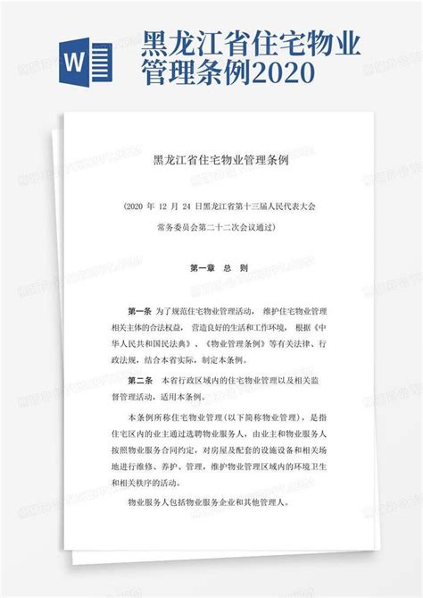 黑龙江省住宅物业管理条例2020word模板下载编号qajnmzra熊猫办公