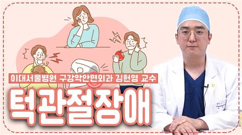 턱에서 나는 딱딱소리 병원에 가야할 때는 언제일까요ㅣ이대서울병원 구강악안면외과 김헌영 교수ㅣdreumc 18 Youtube