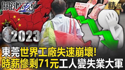 【中國經濟黑洞】世界工廠失速崩壞！東莞「gdp中國吊車尾no2」！時薪慘剩71元工人變失業大軍「廣州車站盛況不再」 劉寶傑黃世聰呂