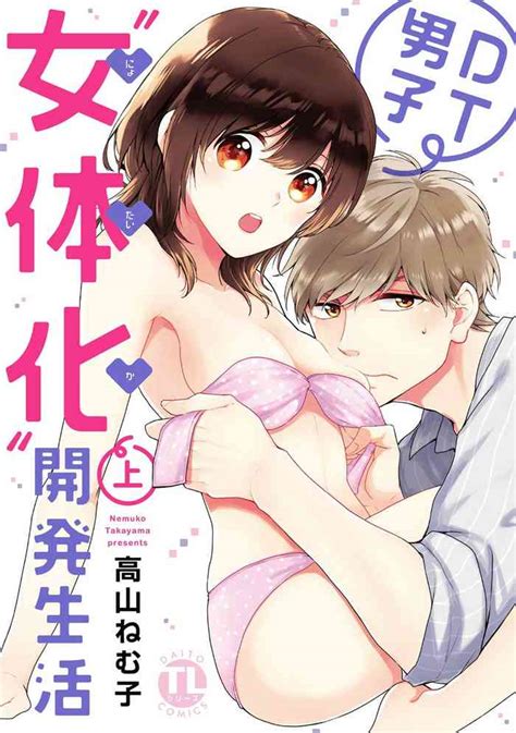 DT Danshi Nyotaika Kaihatsu Seikatsu Jou Nhentai Hentai Doujinshi And Manga