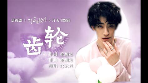 【郑云龙 Zheng Yunlong】《齿轮》｜ 影视剧《乌云遇皎月 My Deepest Dream》片头主题曲 Ost 20221009