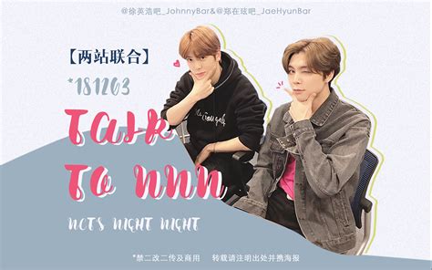 【两站联合】181203 Nct的night Night Talk To Nnn 全场中字 哔哩哔哩 Bilibili